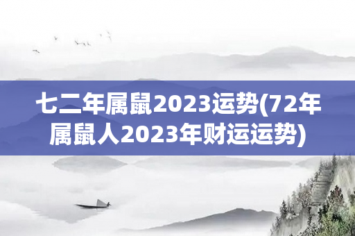 七二年属鼠2023运势(72年属鼠人2023年财运运势)