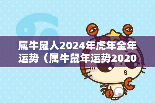 属牛鼠人2024年虎年全年运势（属牛鼠年运势2020下半年运势详解）