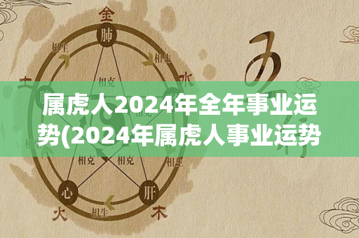 属虎人2024年全年事业运势(2024年属虎人事业运势展望)