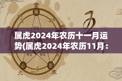 属虎2024年农历十一月运势(属虎2024年农历11月：运势揭晓，财运亨通)