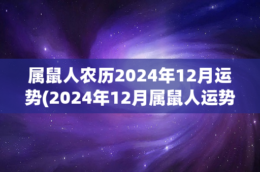 属鼠人农历2024年12月运势(2024年12月属鼠人运势展望)-第1张图片-星缘配