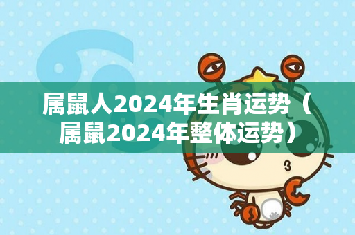 属鼠人2024年生肖运势（属鼠2024年整体运势）
