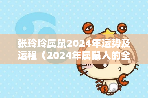 张玲玲属鼠2024年运势及运程（2024年属鼠人的全年运势）