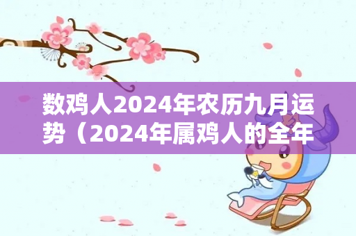 数鸡人2024年农历九月运势（2024年属鸡人的全年每月）
