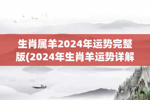生肖属羊2024年运势完整版(2024年生肖羊运势详解)