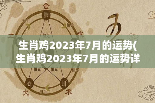 生肖鸡2023年7月的运势(生肖鸡2023年7月的运势详解)