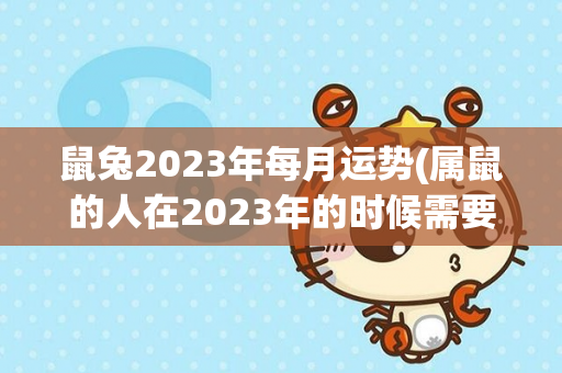 鼠兔2023年每月运势(属鼠的人在2023年的时候需要多加注意)-第1张图片-星缘配