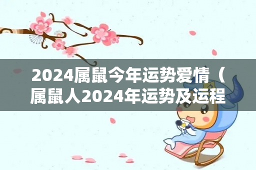 2024属鼠今年运势爱情（属鼠人2024年运势及运程）
