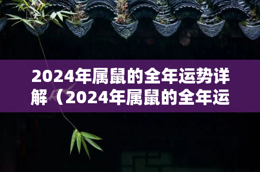 2024年属鼠的全年运势详解（2024年属鼠的全年运势免费）