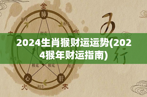 2024生肖猴财运运势(2024猴年财运指南)