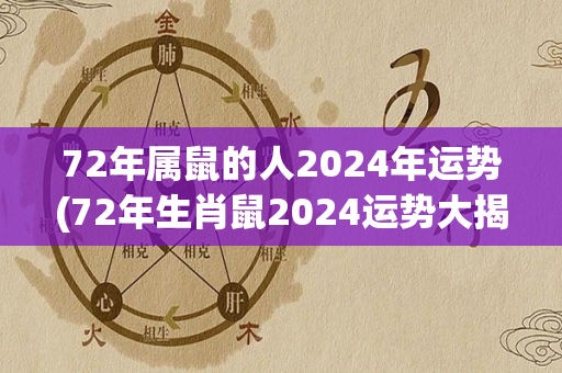 72年属鼠的人2024年运势(72年生肖鼠2024运势大揭秘！)