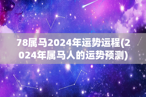 78属马2024年运势运程(2024年属马人的运势预测)-第1张图片-星缘配