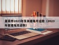 董易奇2023年生肖猪每月运势（2023年属猪每月运势）