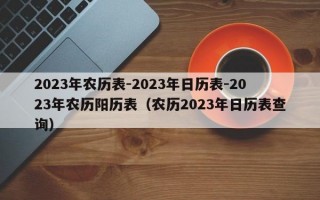 2023年农历表-2023年日历表-2023年农历阳历表（农历2023年日历表查询）