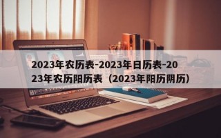 2023年农历表-2023年日历表-2023年农历阳历表（2023年阳历阴历）