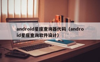 android星座查询器代码（android星座查询软件设计）
