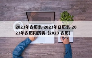 2023年农历表-2023年日历表-2023年农历阳历表（2023 农历）