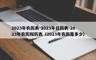 2023年农历表-2023年日历表-2023年农历阳历表（2023年农历是多少）